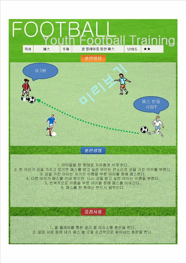 실전 유소년 축구 트레이닝 프로그램 (PASS)   (9 )